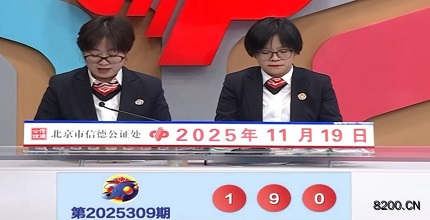 第2025309期福彩3D开奖现场截图图片