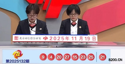 第2025132期七乐彩开奖现场截图图片
