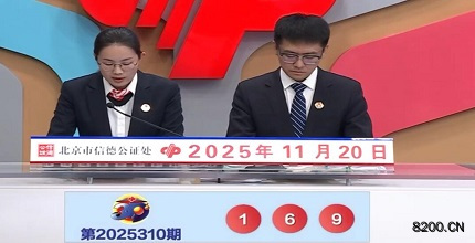 第2025310期福彩3D开奖现场截图图片