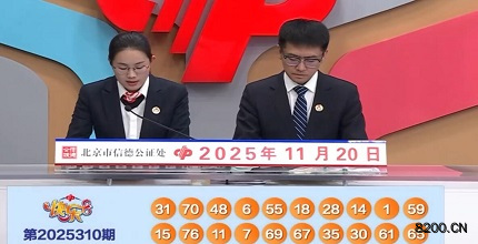 第2025310期快乐8开奖现场截图图片