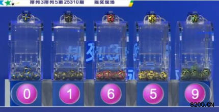 第2025310期排列5开奖现场截图图片