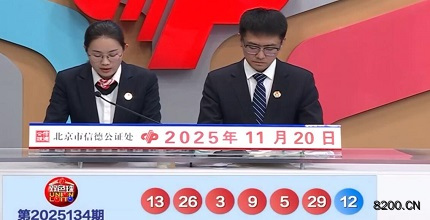 第2025134期双色球开奖现场截图图片