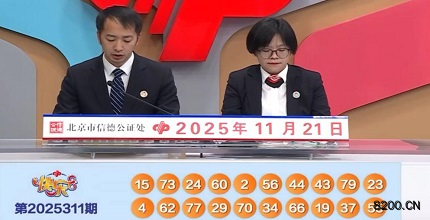 第2025311期快乐8开奖现场截图图片