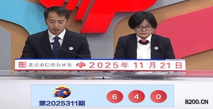 第2025311期福彩3D开奖现场截图图片