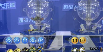 大乐透开奖现场截图图片