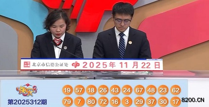 第2025312期快乐8开奖现场截图图片