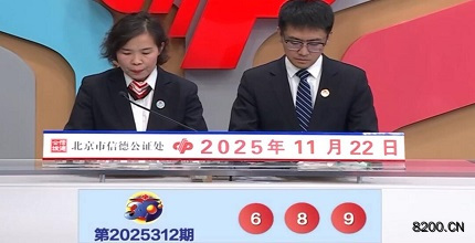 第2025312期福彩3D开奖现场截图图片