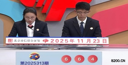 福彩3D开奖现场截图图片