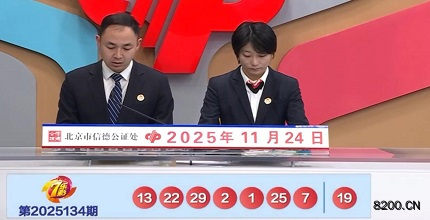 第2025134期七乐彩开奖现场截图图片