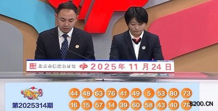 第2025314期快乐8开奖现场截图图片