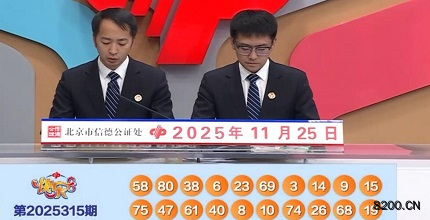 第2025315期快乐8开奖现场截图图片