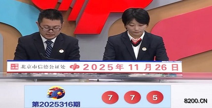 第2025316期福彩3D开奖现场截图图片