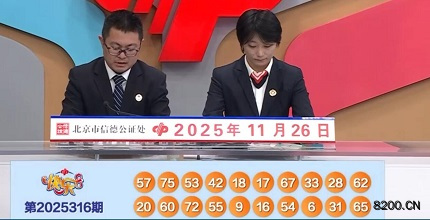 第2025316期快乐8开奖现场截图图片