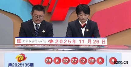 第2025135期七乐彩开奖现场截图图片