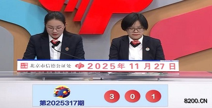 第2025317期福彩3D开奖现场截图图片