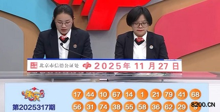 第2025317期快乐8开奖现场截图图片