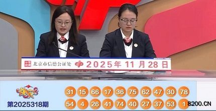 第2025318期快乐8开奖现场截图图片