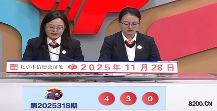 第2025318期福彩3D开奖现场截图图片