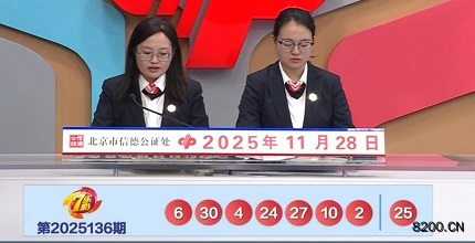 七乐彩开奖现场截图图片