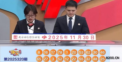 第2025320期快乐8开奖现场截图图片