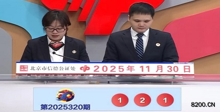 第2025320期福彩3D开奖现场截图图片