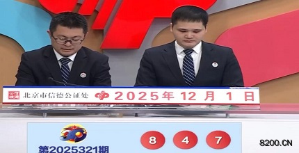 第2025321期福彩3D开奖现场截图图片