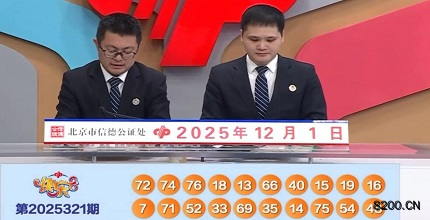 第2025321期快乐8开奖现场截图图片