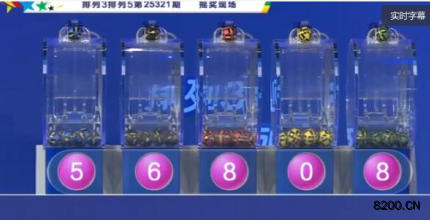 第2025321期排列3开奖现场截图图片