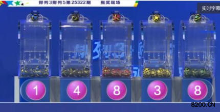 第2025322期排列3开奖现场截图图片