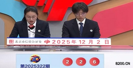 第2025322期福彩3D开奖现场截图图片
