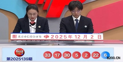 第2025139期双色球开奖现场截图图片