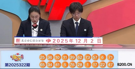 第2025322期快乐8开奖现场截图图片