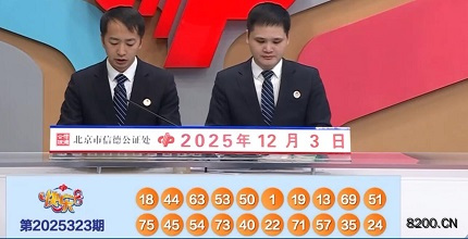 第2025323期快乐8开奖现场截图图片