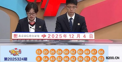 第2025324期快乐8开奖现场截图图片