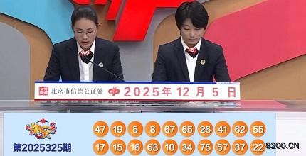 第2025325期快乐8开奖现场截图图片