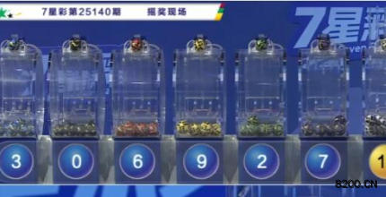 第2025140期七星彩开奖现场截图图片