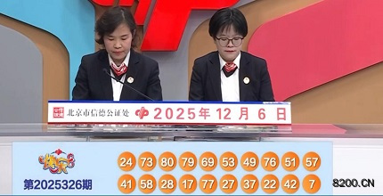 第2025326期快乐8开奖现场截图图片