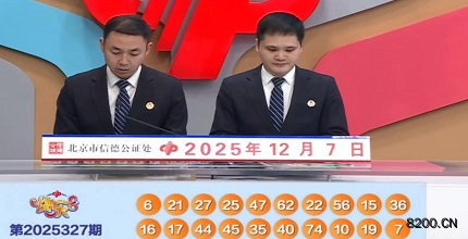 第2025327期快乐8开奖现场截图图片