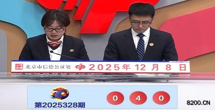 第2025328期福彩3D开奖现场截图图片