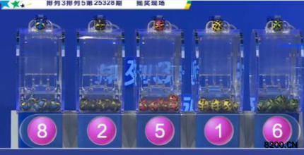 第2025328期排列5开奖现场截图图片