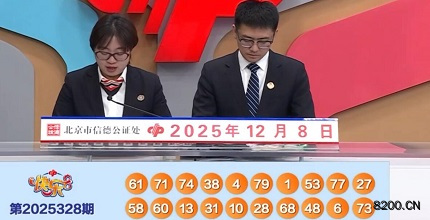 快乐8开奖现场截图图片