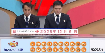 第2025329期快乐8开奖现场截图图片