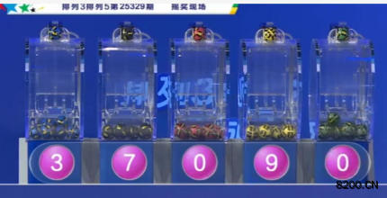 第2025329期排列5开奖现场截图图片