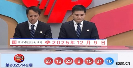 第2025142期双色球开奖现场截图图片