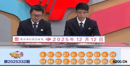 第2025332期快乐8开奖现场截图图片