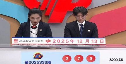 福彩3D开奖现场截图图片