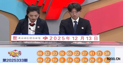 第2025333期快乐8开奖现场截图图片