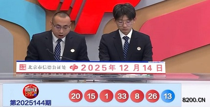 第2025144期双色球开奖现场截图图片