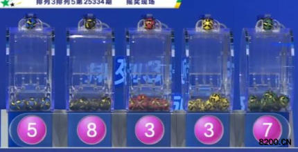 第2025334期排列3开奖现场截图图片