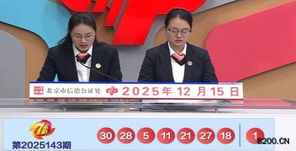 第2025143期七乐彩开奖现场截图图片